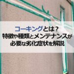 コーキングとは？特徴や種類とメンテナンスが必要な劣化症状を解説