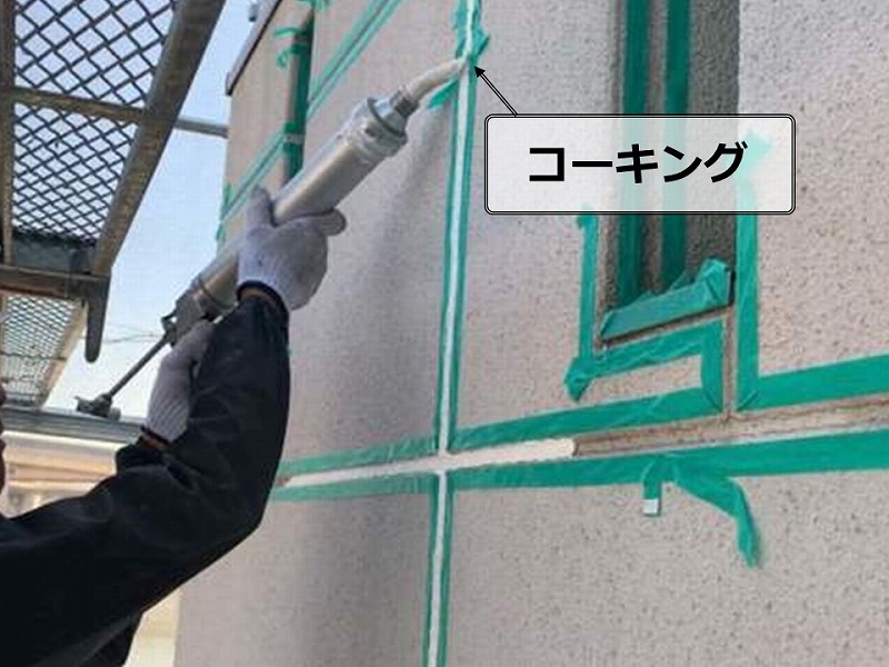 コーキング