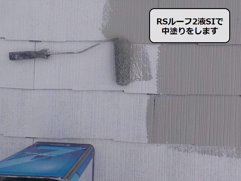 松原市にて遮熱塗料での屋根塗装をおすすめした事例のご紹介 RSルーフ2液SIで中塗り