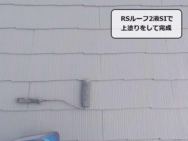 松原市にて遮熱塗料での屋根塗装をおすすめした事例のご紹介 RSルーフ2液SIで上塗り