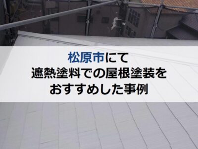 松原市にて遮熱塗料での屋根塗装をおすすめした事例のご紹介