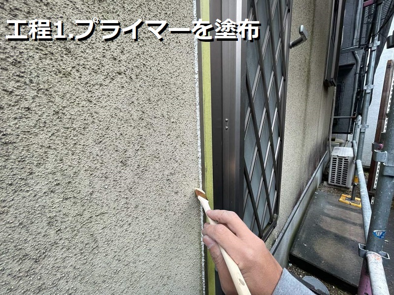 堺市にてコーキング交換をして雨漏りが改善された事例のご紹介 コーキング増し打ち工事の工程
