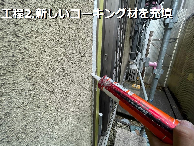 堺市にてコーキング交換をして雨漏りが改善された事例のご紹介 コーキング増し打ち工事の工程