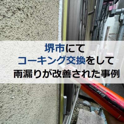 堺市にてコーキング交換をして雨漏りが改善された事例のご紹介