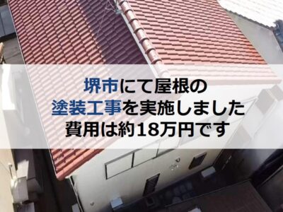 堺市にて屋根の塗装工事を実施しました 費用は約18万円です