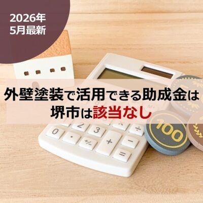 【2026年5月最新】外壁塗装で活用できる助成金は堺市は該当なし