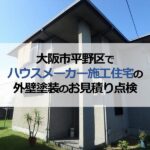 大阪市平野区でハウスメーカー施工住宅の外壁塗装のお見積り点検