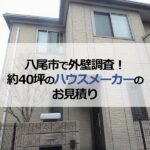 八尾市で外壁調査！約40坪のハウスメーカー住宅のお見積り