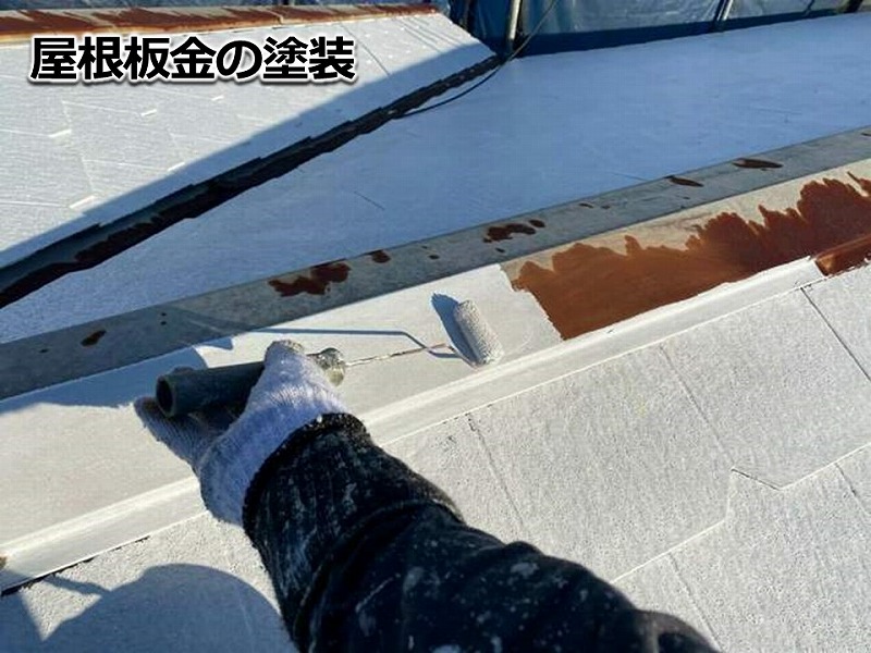 屋根板金の塗装