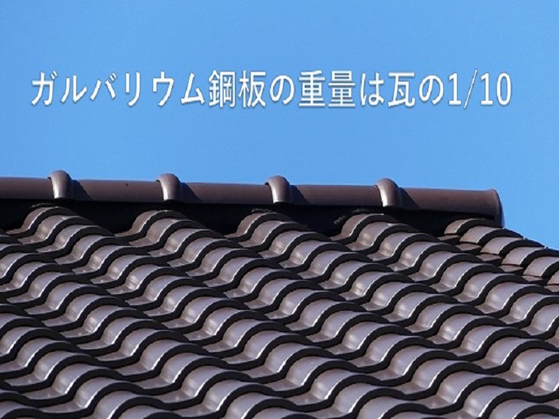 軽量な屋根材ガルバ
