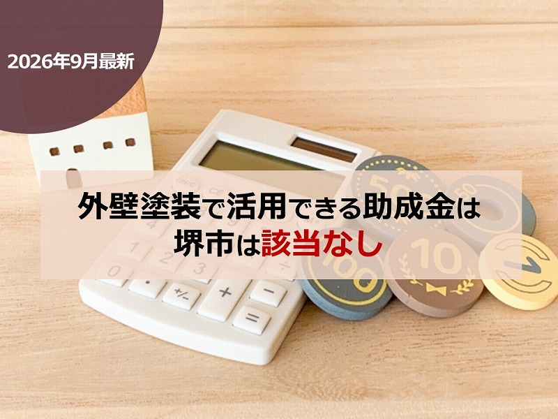 【2026年9月最新】外壁塗装で活用できる助成金は堺市は該当なし