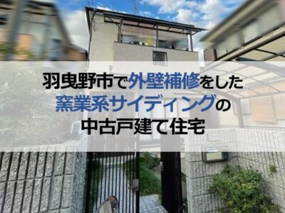 羽曳野市で外壁補修をした窯業系サイディングの中古戸建て住宅