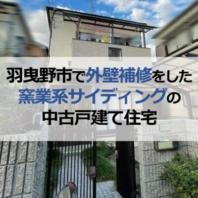 羽曳野市で外壁補修をした窯業系サイディングの中古戸建て住宅