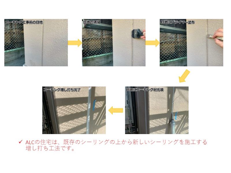 ALCのコーキング工事