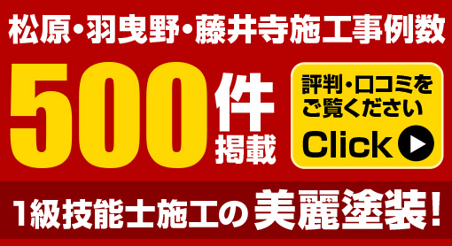 松原・羽曳野・藤井寺施工事例件数500件掲載