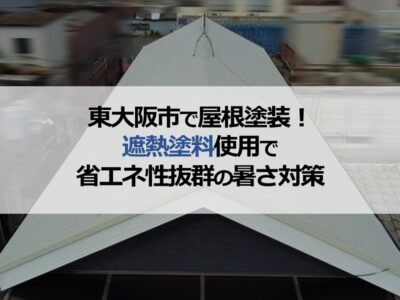 東大阪市で屋根塗装！遮熱塗料使用で省エネ性抜群の暑さ対策