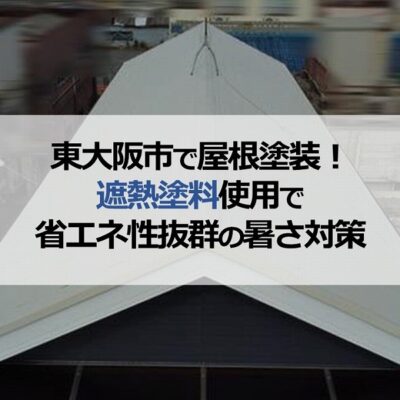 東大阪市で屋根塗装！遮熱塗料使用で省エネ性抜群の暑さ対策