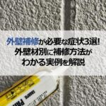 外壁補修が必要な症状3選！補修費用がわかる実例を外壁材別に解説