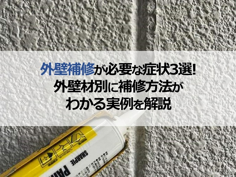 外壁補修が必要な症状3選！補修費用がわかる実例を外壁材別に解説