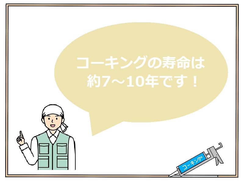 コーキングとは外壁の継ぎ目の事！シーリングも同じ意味です コーキングの寿命は7～10年