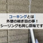 コーキングとは外壁の継ぎ目の事！シーリングも同じ意味です