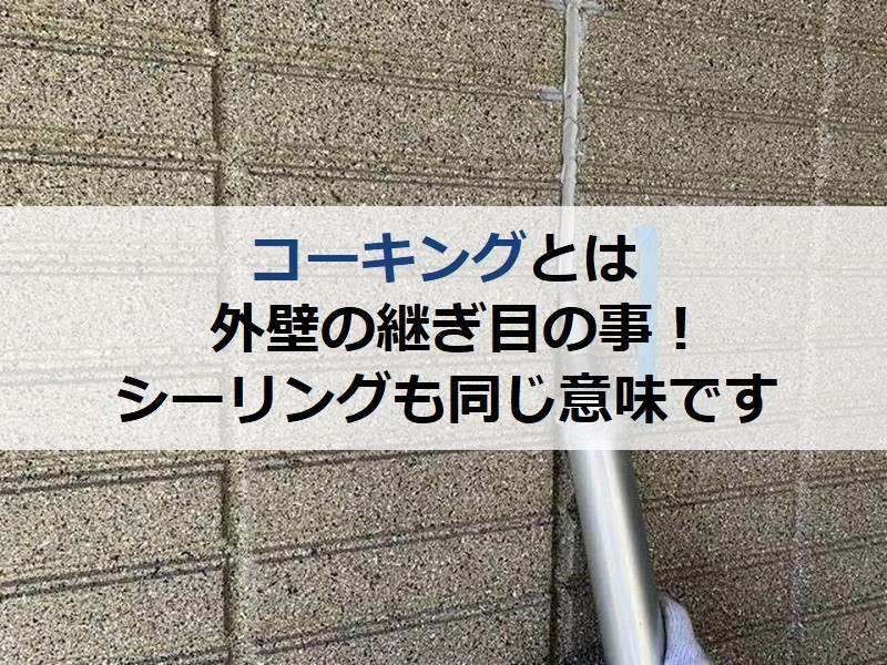 コーキングとは外壁の継ぎ目の事！シーリングも同じ意味です