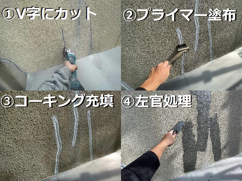 堺市にてコーキング交換をして雨漏りが改善された事例のご紹介 ひび割れ補修（Vカット補修）
