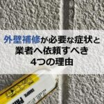 外壁補修が必要な症状と業者へ依頼すべき4つの理由