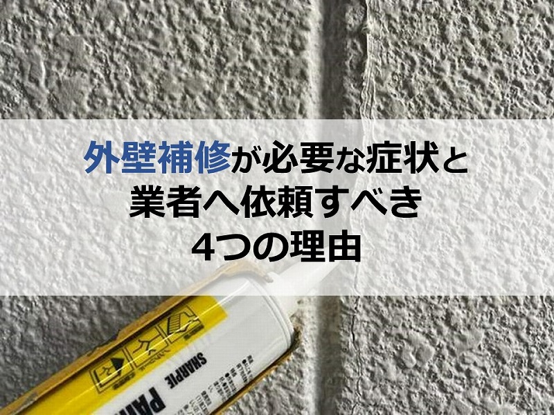 外壁補修が必要な症状と業者へ依頼すべき4つの理由