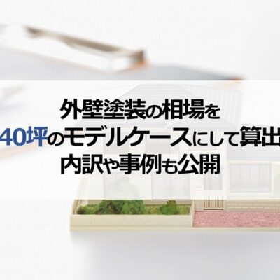 外壁塗装の相場を40坪のモデルケースにして算出！内訳や事例も公開