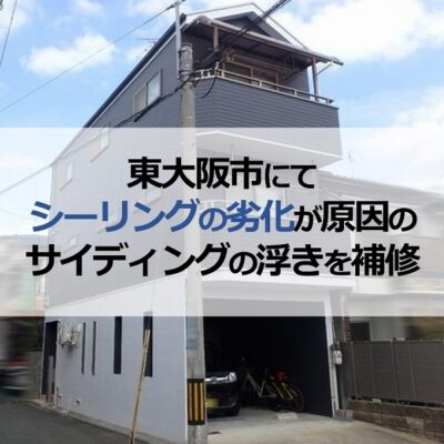東大阪市にてシーリングの劣化が原因のサイディングの浮きを補修