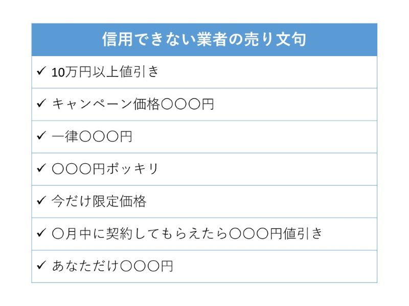 信用できない塗装業者の売り文句