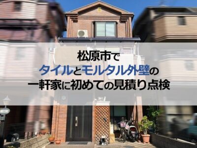 松原市でタイルとモルタル外壁の一軒家に初めての見積り点検