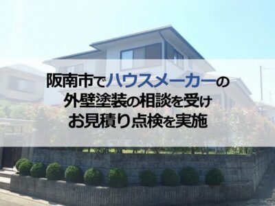 阪南市でハウスメーカーの外壁塗装の相談を受けお見積り点検を実施