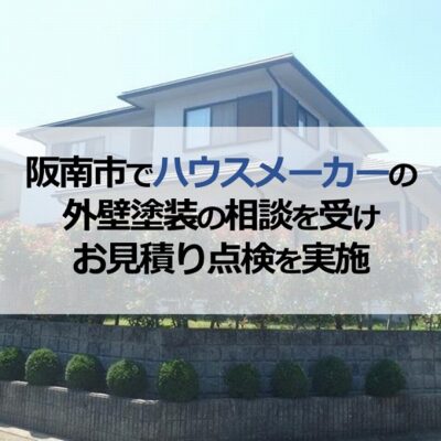 阪南市でハウスメーカーの外壁塗装の相談を受けお見積り点検を実施