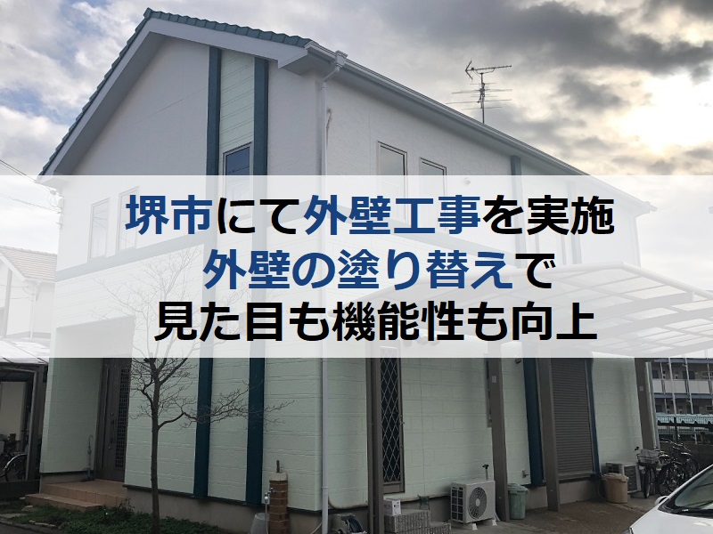 堺市にて外壁工事を実施 外壁の塗り替えで見た目も機能性も向上