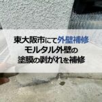 東大阪市にて外壁補修！モルタル外壁の塗膜の剥がれを補修