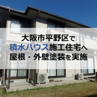 大阪市平野区で積水ハウス施工住宅へ屋根・外壁塗装を実施