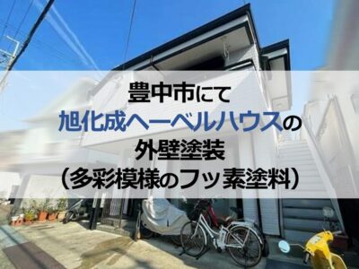 豊中市にて旭化成ヘーベルハウスの外壁塗装（多彩模様のフッ素塗料）