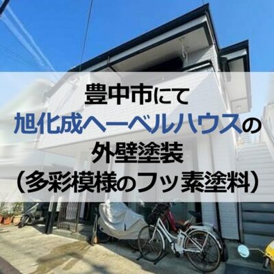 豊中市にて旭化成ヘーベルハウスの外壁塗装（多彩模様のフッ素塗料）