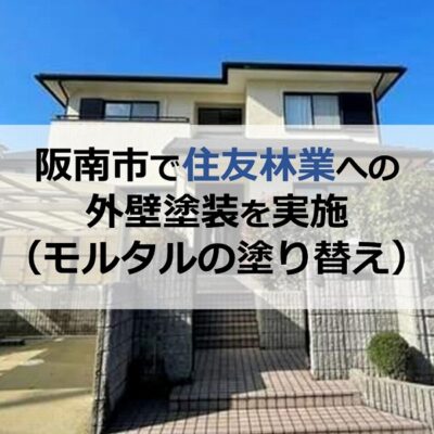 阪南市で住友林業への外壁塗装を実施（モルタルの塗り替え）