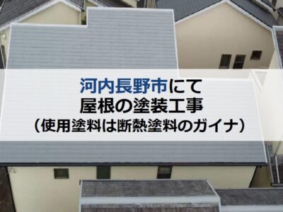 河内長野市にて屋根の塗装工事（使用塗料は断熱塗料のガイナ）