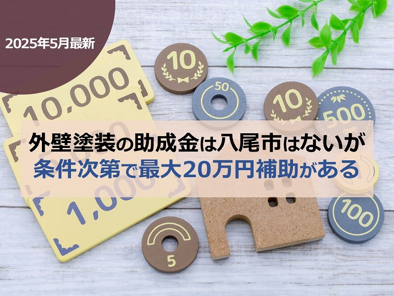 外壁塗装の助成金は八尾市はないが条件次第で最大20万円補助がある