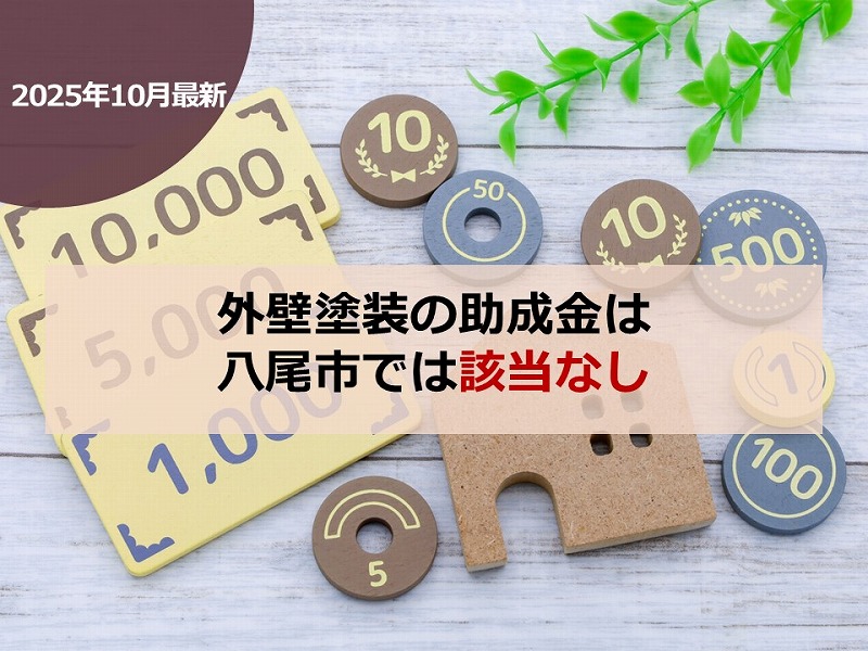 【2025年10月最新】外壁塗装の助成金は八尾市では該当なし