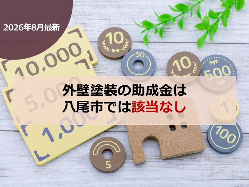 【2026年8月最新】外壁塗装の助成金は八尾市では該当なし