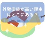 外壁塗装が高い理由はどこにある？