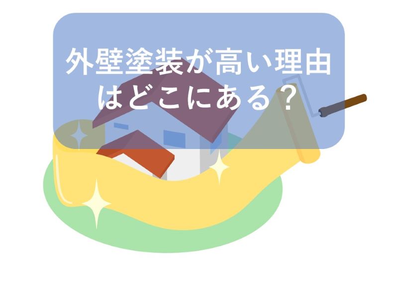 外壁塗装が高いと感じる8つの理由！適切な価格か判断する方法を解説