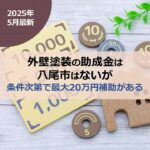 外壁塗装の助成金は八尾市はないが条件次第で最大20万円補助がある