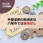 【2025年10月最新】外壁塗装の助成金は八尾市では該当なし
