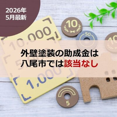 【2026年5月最新】外壁塗装の助成金は八尾市では該当なし